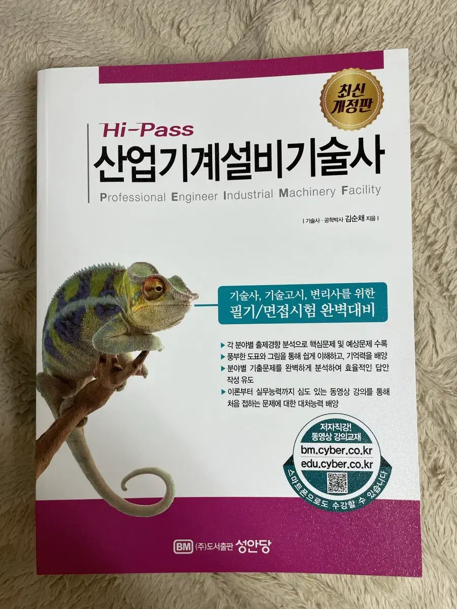 Hi pass 산업기계설비기술사 성안당 새책